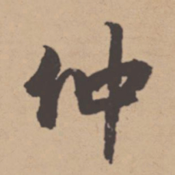 班惟志仲书法图片