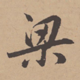 班惟志梁书法图片