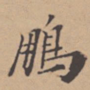 汪鹏升鹏书法图片