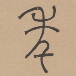 吾衍年书法图片