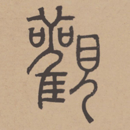 吾衍观书法图片