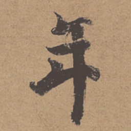 杜牧年书法图片