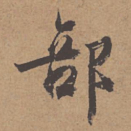 杜牧部书法图片