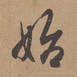 杜牧始书法图片