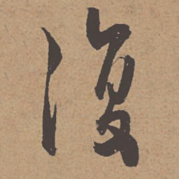 杜牧复书法图片