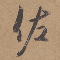 杜牧佐书法图片