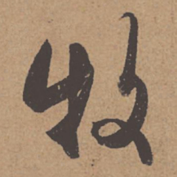 杜牧牧书法图片