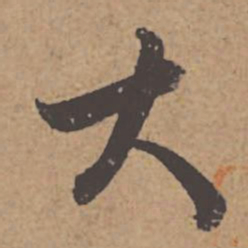 杜牧大书法图片