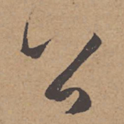 杜牧公书法图片