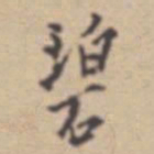 张伯驹碧书法图片