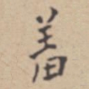 张伯驹羞书法图片