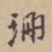 张伯驹珊书法图片