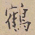 张伯驹鹤书法图片