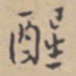 张伯驹醒书法图片