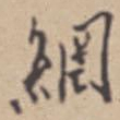 张伯驹网书法图片