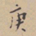 张伯驹庚书法图片