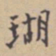 张伯驹瑚书法图片