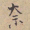 张伯驹奈书法图片
