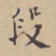张伯驹段书法图片