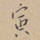 张伯驹寅书法图片