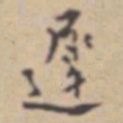 张伯驹迟书法图片
