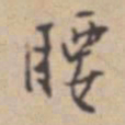 张伯驹腰书法图片