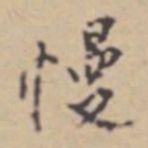 张伯驹慢书法图片