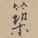 张伯驹筑书法图片