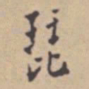 张伯驹琵书法图片