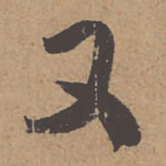 杜牧又书法图片