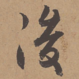 杜牧后书法图片