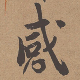 杜牧感书法图片