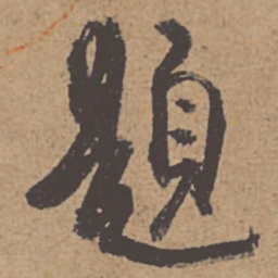 杜牧题书法图片