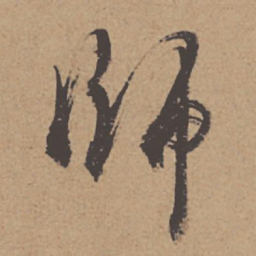 杜牧师书法图片