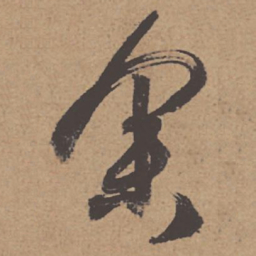 杜牧余书法图片