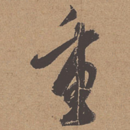 杜牧重书法图片