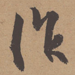 杜牧作书法图片