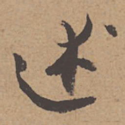 杜牧述书法图片