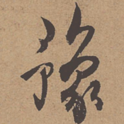 杜牧豫书法图片