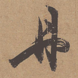 杜牧丹书法图片
