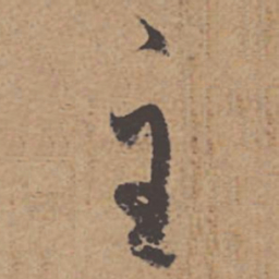杜牧主书法图片