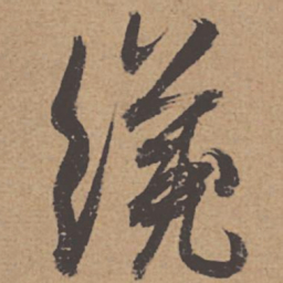杜牧才书法图片