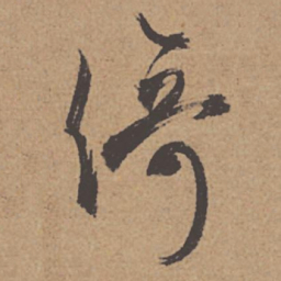 杜牧倚书法图片