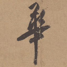 杜牧华书法图片