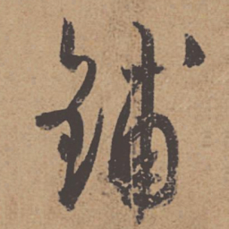 杜牧铺书法图片