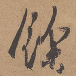 杜牧余书法图片