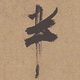 杜牧半书法图片
