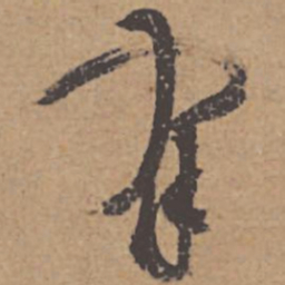杜牧有书法图片