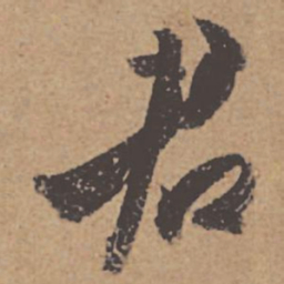 杜牧君书法图片