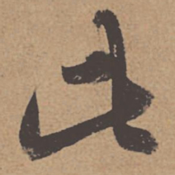 杜牧此书法图片